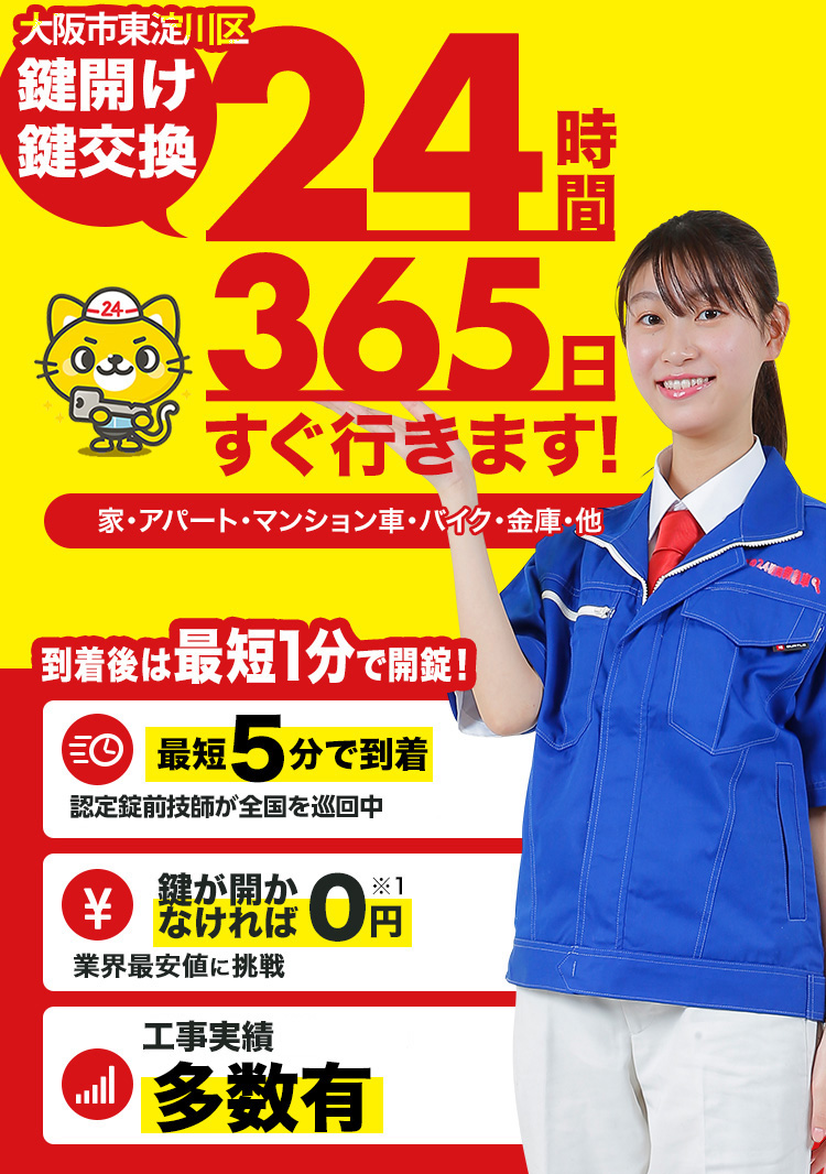 鍵開け、玄関鍵交換、修理大阪市東淀川区